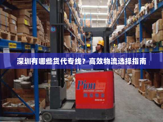 深圳有哪些货代专线？高效物流选择指南