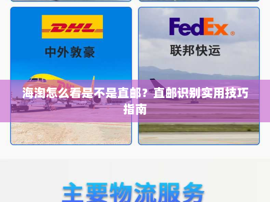 海淘怎么看是不是直邮？直邮识别实用技巧指南
