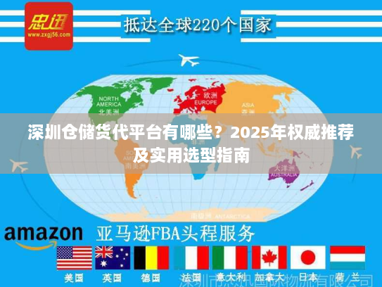 深圳仓储货代平台有哪些?2025年权威推荐及实用选型指南 深圳仓储货代平台有哪些?2025年权威推荐及实用选型指南