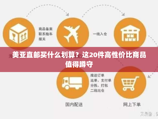 美亚直邮买什么划算？这20件高性价比商品值得蹲守