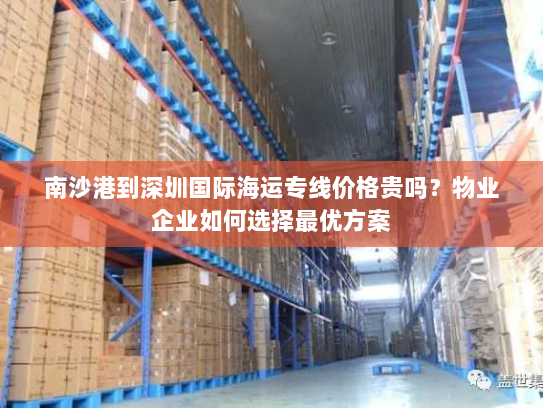 南沙港到深圳国际海运专线价格贵吗？物业企业如何选择最优方案
