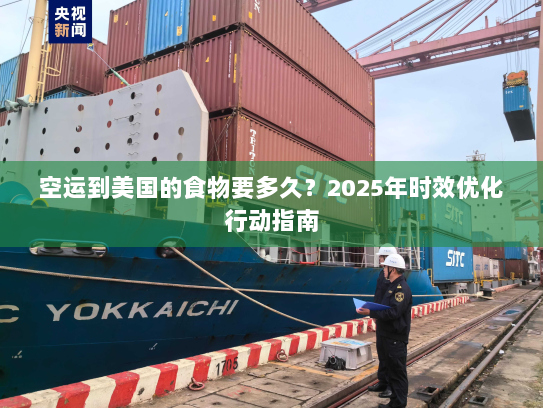 空运到美国的食物要多久?2025年时效优化行动指南 空运到美国的食物要多久?2025年时效优化行动指南