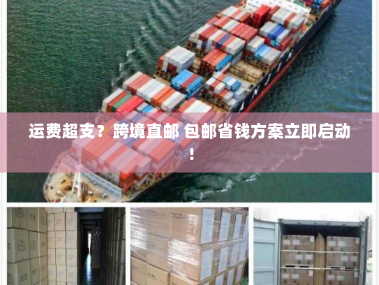 运费超支?跨境直邮 包邮省钱方案立即启动! 运费超支?跨境直邮 包邮省钱方案立即启动!