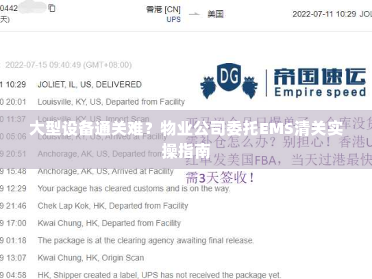大型设备通关难?物业公司委托EMS清关实操指南 大型设备通关难?物业公司委托EMS清关实操指南