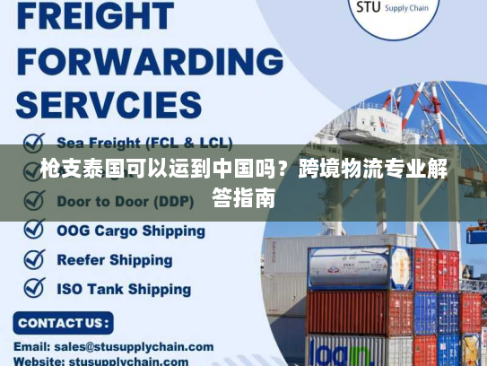 枪支泰国可以运到中国吗？跨境物流专业解答指南