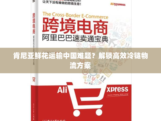 肯尼亚鲜花运输中国难题？解锁高效冷链物流方案