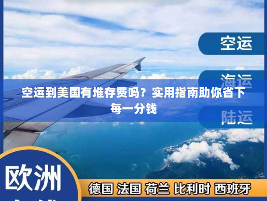空运到美国有堆存费吗?实用指南助你省下每一分钱 空运到美国有堆存费吗?实用指南助你省下每一分钱