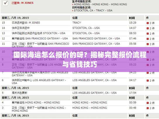国际海运怎么报价的呀?揭秘完整报价流程与省钱技巧 国际海运怎么报价的呀?揭秘完整报价流程与省钱技巧