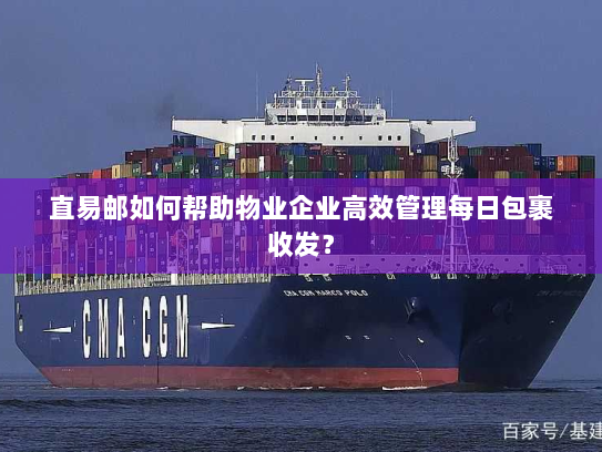 直易邮如何帮助物业企业高效管理每日包裹收发？