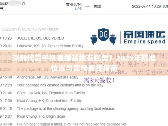 深圳代货手机直播基地在哪里?2025年精准位置与实用查找指南 深圳代货手机直播基地在哪里?2025年精准位置与实用查找指南