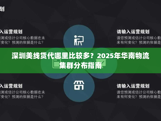 深圳美线货代哪里比较多?2025年华南物流集群分布指南 深圳美线货代哪里比较多?2025年华南物流集群分布指南