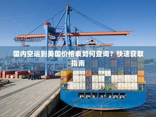 国内空运到美国价格表如何查询?快速获取指南 国内空运到美国价格表如何查询?快速获取指南