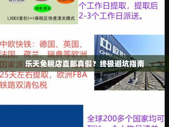 乐天免税店直邮真假？终极避坑指南