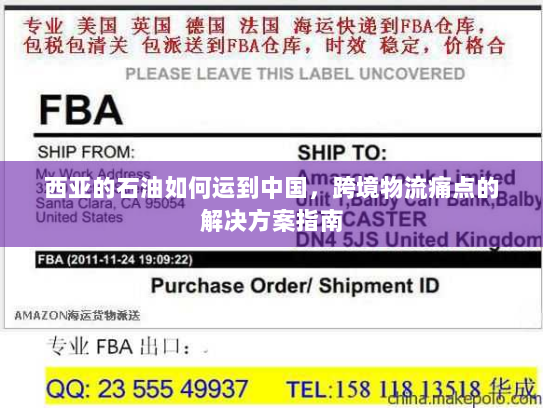 西亚的石油如何运到中国,跨境物流痛点的解决方案指南 西亚的石油如何运到中国,跨境物流痛点的解决方案指南