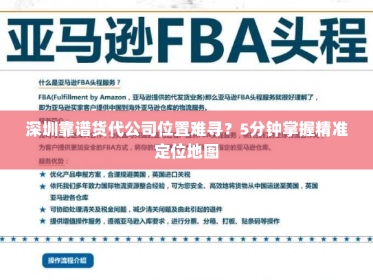 深圳靠谱货代公司位置难寻？5分钟掌握精准定位地图