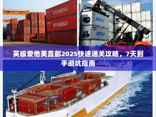 英版爱他美直邮2025快速通关攻略,7天到手避坑指南 英版爱他美直邮2025快速通关攻略,7天到手避坑指南