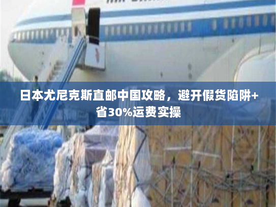 日本尤尼克斯直邮中国攻略，避开假货陷阱+省30%运费实操