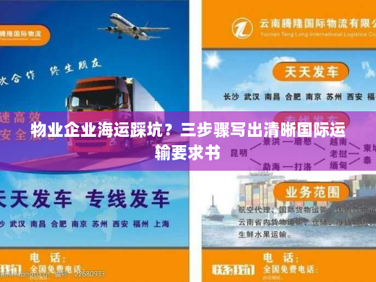 物业企业海运踩坑?三步骤写出清晰国际运输要求书 物业企业海运踩坑?三步骤写出清晰国际运输要求书