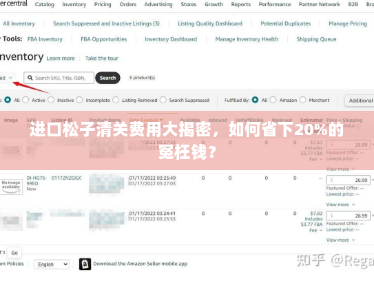 进口松子清关费用大揭密，如何省下20%的冤枉钱？