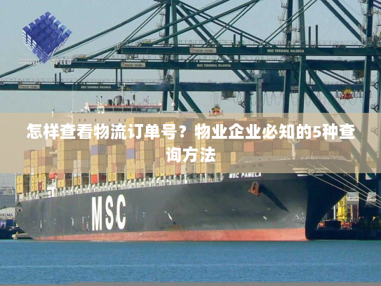 怎样查看物流订单号？物业企业必知的5种查询方法