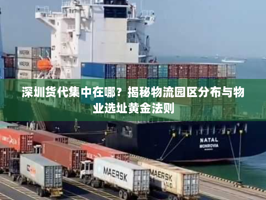 深圳货代集中在哪？揭秘物流园区分布与物业选址黄金法则