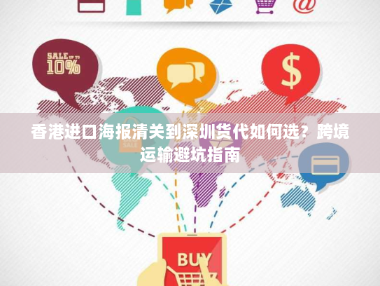 香港进口海报清关到深圳货代如何选?跨境运输避坑指南 香港进口海报清关到深圳货代如何选?跨境运输避坑指南