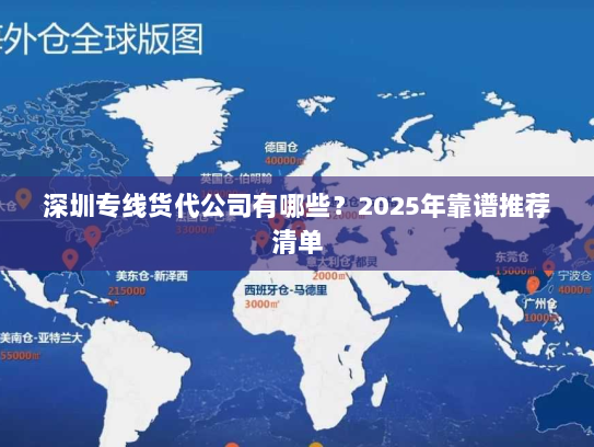 深圳专线货代公司有哪些?2025年靠谱推荐清单 深圳专线货代公司有哪些?2025年靠谱推荐清单