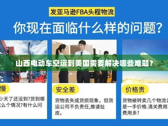 山西电动车空运到美国需要解决哪些难题? 山西电动车空运到美国需要解决哪些难题?