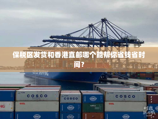 保税区发货和香港直邮哪个能帮你省钱省时间? 保税区发货和香港直邮哪个能帮你省钱省时间?