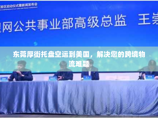 东莞厚街托盘空运到美国,解决您的跨境物流难题 东莞厚街托盘空运到美国,解决您的跨境物流难题