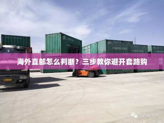 海外直邮怎么判断？三步教你避开套路购