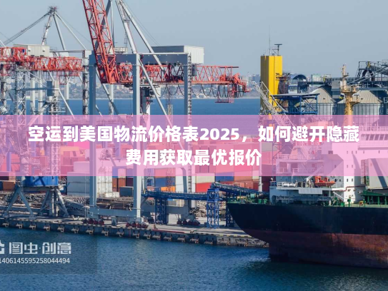 空运到美国物流价格表2025,如何避开隐藏费用获取最优报价 空运到美国物流价格表2025,如何避开隐藏费用获取最优报价