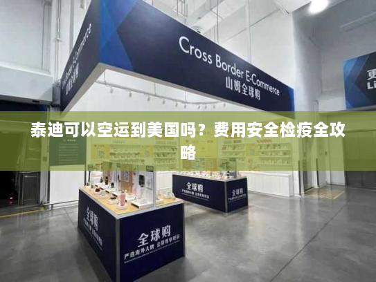 泰迪可以空运到美国吗？费用安全检疫全攻略