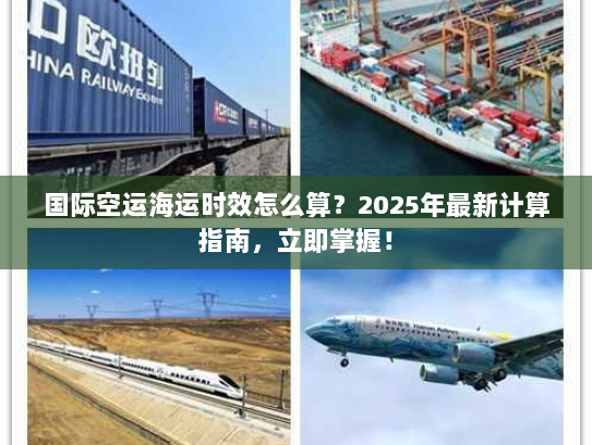 国际空运海运时效怎么算？2025年最新计算指南，立即掌握！