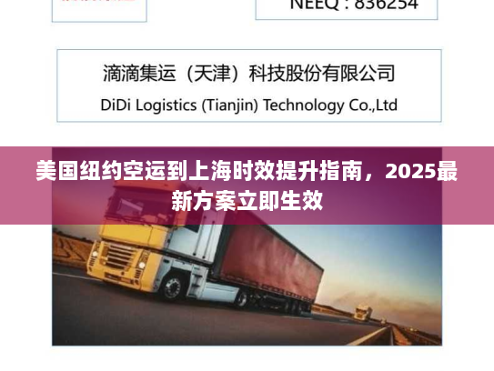美国纽约空运到上海时效提升指南,2025最新方案立即生效 美国纽约空运到上海时效提升指南,2025最新方案立即生效