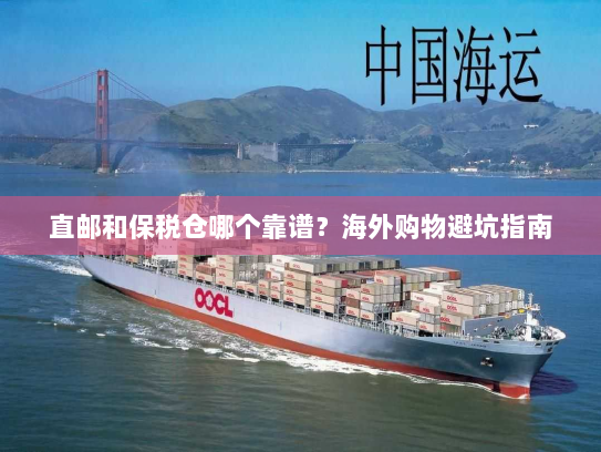 直邮和保税仓哪个靠谱?海外购物避坑指南 直邮和保税仓哪个靠谱?海外购物避坑指南