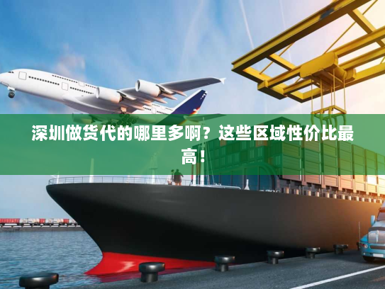 深圳做货代的哪里多啊？这些区域性价比最高！