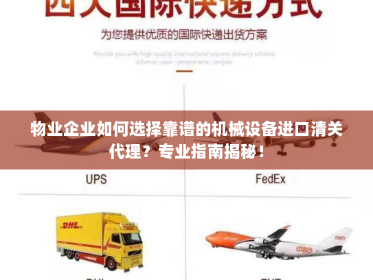 物业企业如何选择靠谱的机械设备进口清关代理？专业指南揭秘！