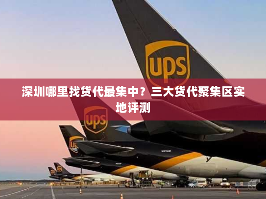 深圳哪里找货代最集中？三大货代聚集区实地评测