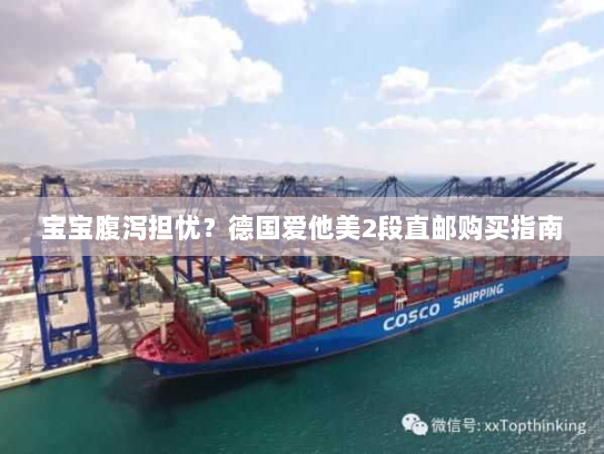 宝宝腹泻担忧?德国爱他美2段直邮购买指南 宝宝腹泻担忧?德国爱他美2段直邮购买指南