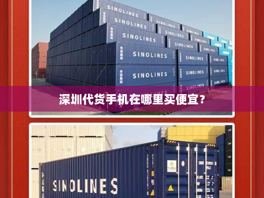 深圳代货手机在哪里买便宜? 深圳代货手机在哪里买便宜?