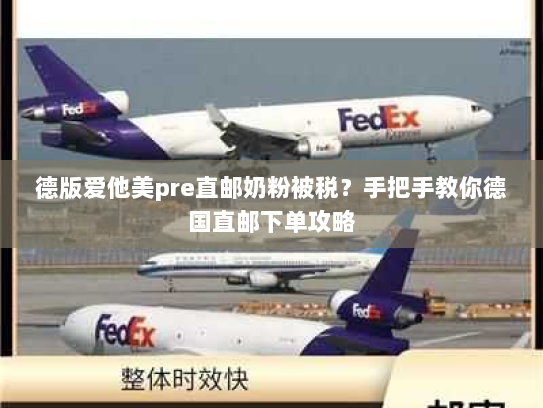 德版爱他美pre直邮奶粉被税?手把手教你德国直邮下单攻略 德版爱他美pre直邮奶粉被税?手把手教你德国直邮下单攻略