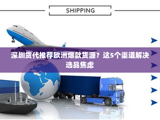 深圳货代推荐欧洲爆款货源?这5个渠道解决选品焦虑 深圳货代推荐欧洲爆款货源?这5个渠道解决选品焦虑
