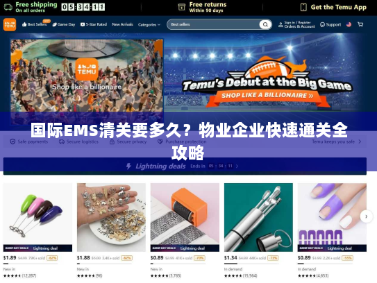 国际EMS清关要多久？物业企业快速通关全攻略
