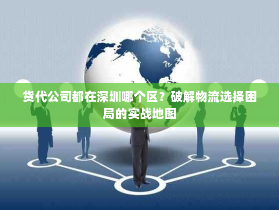 货代公司都在深圳哪个区?破解物流选择困局的实战地图 货代公司都在深圳哪个区?破解物流选择困局的实战地图