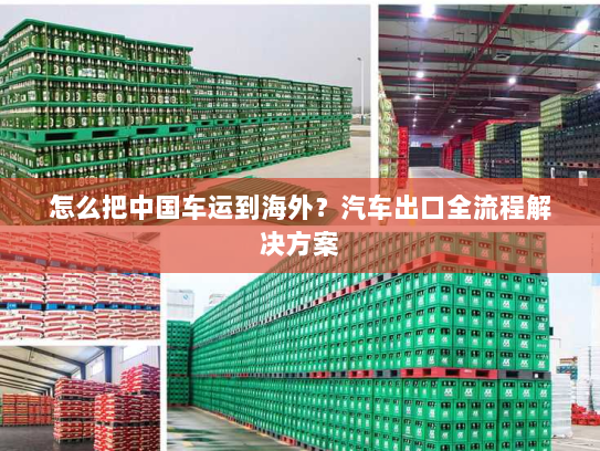 怎么把中国车运到海外？汽车出口全流程解决方案