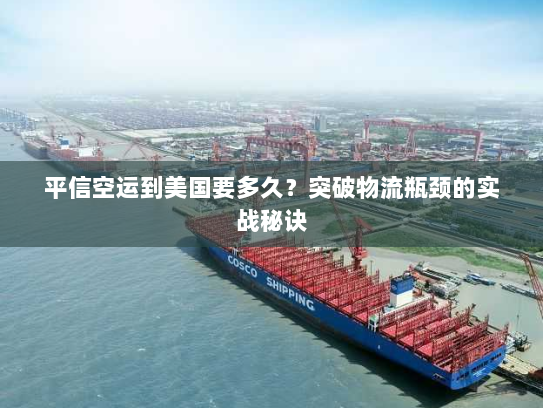 平信空运到美国要多久?突破物流瓶颈的实战秘诀 平信空运到美国要多久?突破物流瓶颈的实战秘诀