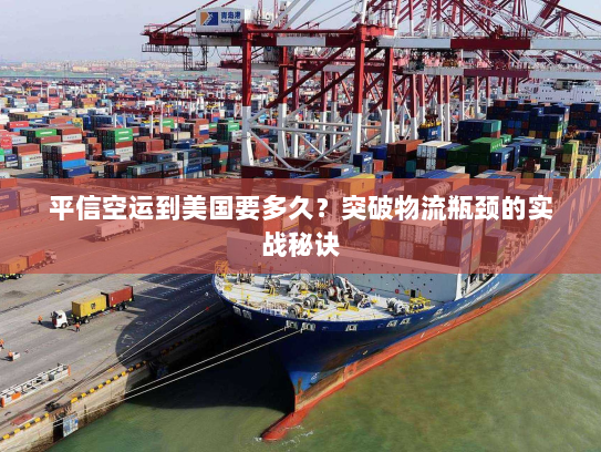 平信空运到美国要多久?突破物流瓶颈的实战秘诀 平信空运到美国要多久?突破物流瓶颈的实战秘诀