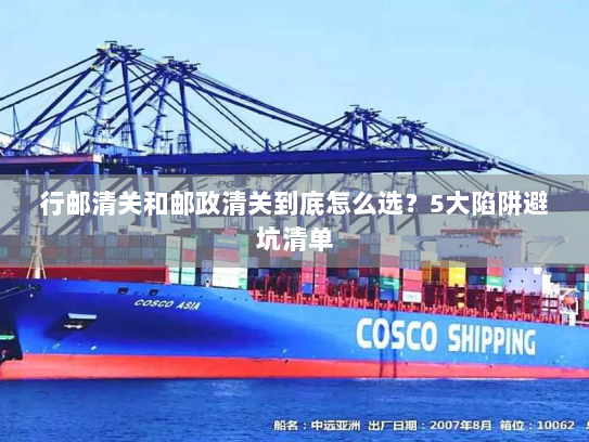 行邮清关和邮政清关到底怎么选？5大陷阱避坑清单