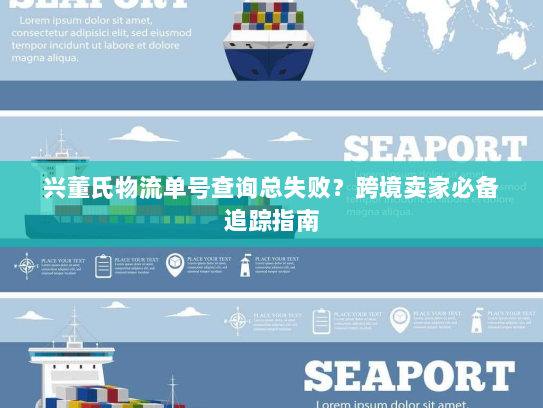 兴董氏物流单号查询总失败？跨境卖家必备追踪指南